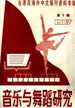 音乐与舞蹈研究 1987年第2辑 台港及海外中文报刊资料专辑