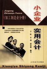 小企业实用会计 加工制造业分册