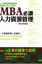 MBA必读:人力资源管理