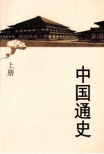 中国通史简明读本 上