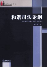 和谐司法文丛 和谐司法论纲
