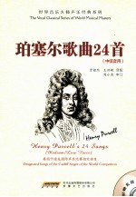 珀塞尔歌曲24首 中低音用