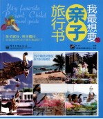 我最想要的亲子旅行书 全彩