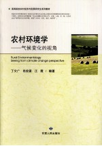 农村环境学 气候变化的视角
