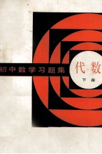 初中数学习题集 代数 下