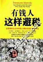 有钱人这样避税 全面揭秘企业和有钱人精妙的规避纳税手法