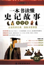 一本书读懂史记故事大全集 超值白金版