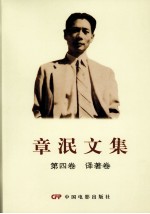 章泯文集 第4卷 译著卷