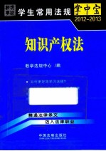学生常用法规掌中宝 2012-2013 知识产权法