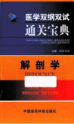 医学双纲双试通关宝典 解剖学
