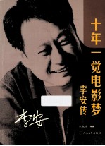 十年一觉电影梦 李安传