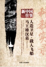 新中国往事 人造卫星、载人飞船、马王堆汉墓