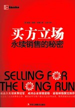 买方立场 永续销售的秘密
