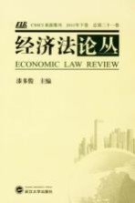 经济法论丛 2011年下卷 总第21卷