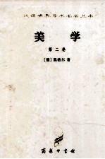 美学 第2卷 第2版