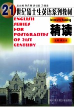 21世纪硕士生英语系列教材 精读 修订版