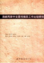 海峡两岸中文图书编目工作比较研究