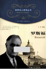 青少年健康人格教育丛书 罗斯福