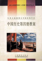 九年义务教育三年制初级中学 中国历史 第4册 教案