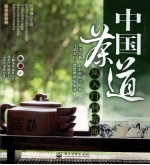 中国茶道从入门到精通 全彩