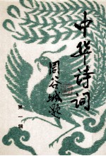 中华诗词 第1辑
