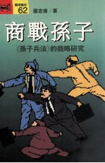 商战孙子 《孙子兵法》的商略研究