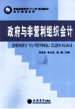 政府与非营利组织会计