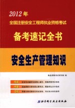 2012年全国注册安全工程师执业资格考试备考速记全书 安全生产管理知识
