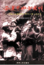 西进黔山血火情 中国人民解放军二野军大第二团团史