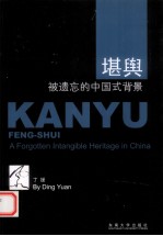 堪舆 被遗忘的中国式背景 英文版