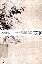 龙缘 1