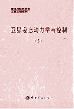 卫星姿态动力学与控制 第3册