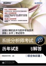 系统分析师考试历年试题分析与解答 综合知识篇