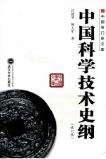中国科学技术史纲 修订版