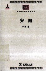 中华现代学术名著丛书 安阳