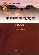 中国政治思想史 第2版