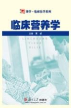 复旦博学 临床营养学