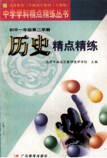 义务教育三年制初中教材 初中一年级 第二学期 历史精点精炼 第2版