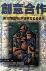 创意合作：解决问题与化解冲突的思考模式