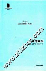 父亲的眼泪