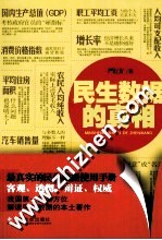 民生数据的真相 最真实的民生数据使用手册
