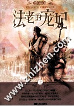 法老的宠妃 终结篇 上