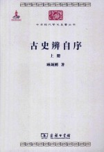 古史辨自序 上