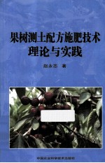 果树测土配方施肥技术理论与实践