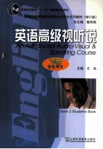 英语高级视听说 下 学生用书