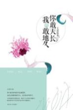 你敢天长,我就敢地久
