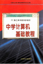 《中学计算机基础教程》 PC版乙种本教学参考书 第2版