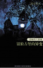恐怖的人狼城 银狼古堡的异变