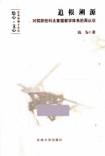 追根溯源 对契斯恰科夫素描教学体系的再认识