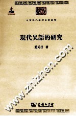 中华现代学术名著丛书 现代吴语的研究